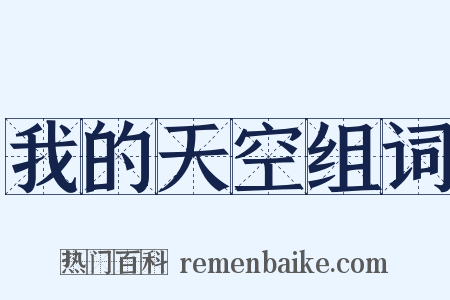 我的天空组词是什么意思的图片